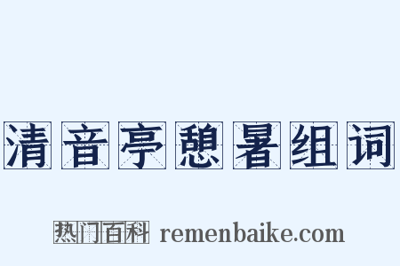 清音亭憩暑组词是什么意思的图片